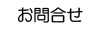 お問合せ