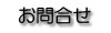 お問合せ