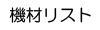 機材リスト