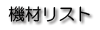 機材リスト